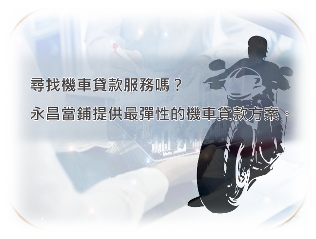 台中機車貸款