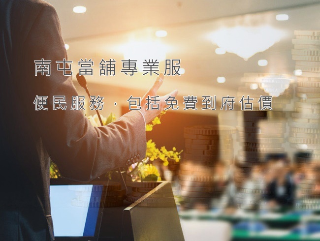 南屯當舖首選永昌當鋪